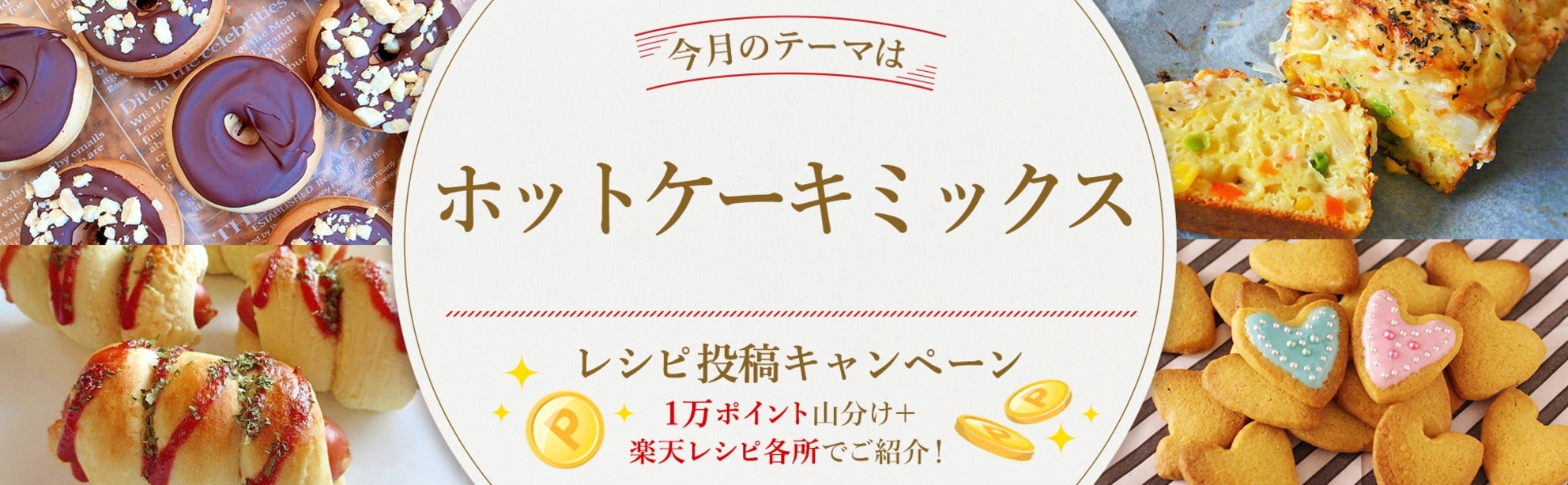 【毎月開催!】親子で料理やお菓子作りを楽しもう♪<今月のテーマは「ホットケーキミックス」!>